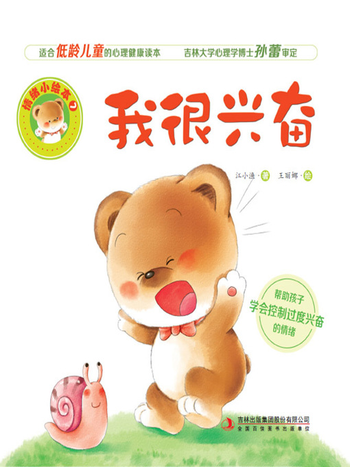 Title details for 情绪小绘本7：我很兴奋 by 江小渔 - Available